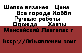 Шапка вязаная › Цена ­ 800 - Все города Хобби. Ручные работы » Одежда   . Ханты-Мансийский,Лангепас г.